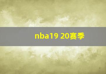 nba19 20赛季